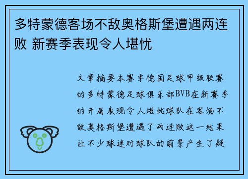 多特蒙德客场不敌奥格斯堡遭遇两连败 新赛季表现令人堪忧