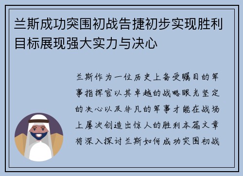 兰斯成功突围初战告捷初步实现胜利目标展现强大实力与决心