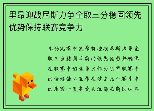 里昂迎战尼斯力争全取三分稳固领先优势保持联赛竞争力