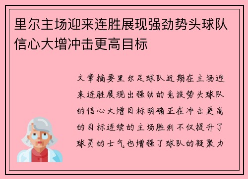 里尔主场迎来连胜展现强劲势头球队信心大增冲击更高目标