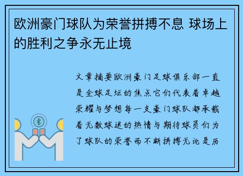 欧洲豪门球队为荣誉拼搏不息 球场上的胜利之争永无止境