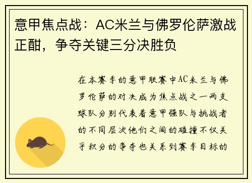 意甲焦点战：AC米兰与佛罗伦萨激战正酣，争夺关键三分决胜负