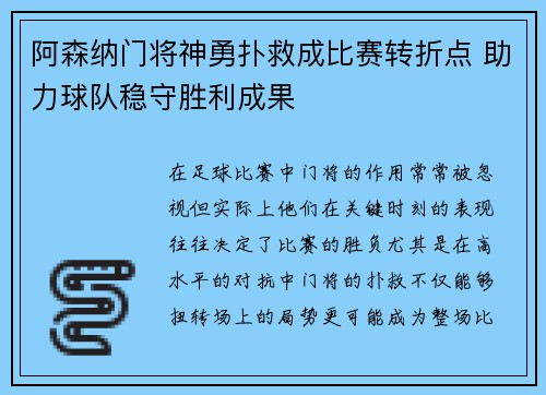 阿森纳门将神勇扑救成比赛转折点 助力球队稳守胜利成果