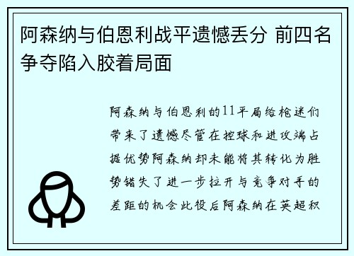 阿森纳与伯恩利战平遗憾丢分 前四名争夺陷入胶着局面