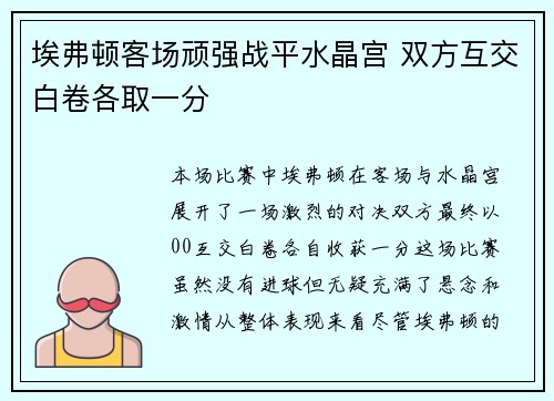 埃弗顿客场顽强战平水晶宫 双方互交白卷各取一分