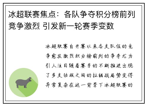 冰超联赛焦点：各队争夺积分榜前列竞争激烈 引发新一轮赛季变数