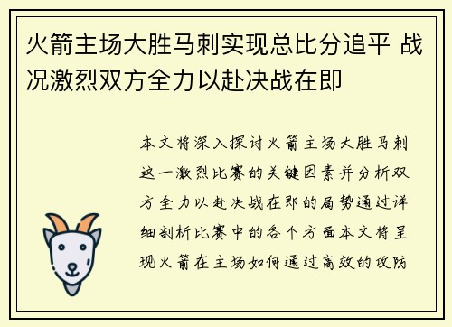 火箭主场大胜马刺实现总比分追平 战况激烈双方全力以赴决战在即