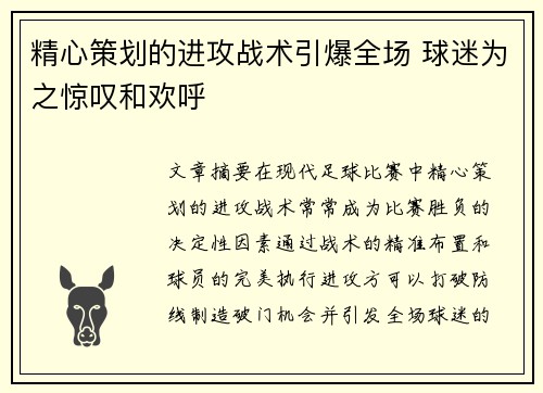 精心策划的进攻战术引爆全场 球迷为之惊叹和欢呼