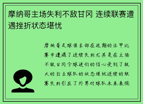 摩纳哥主场失利不敌甘冈 连续联赛遭遇挫折状态堪忧