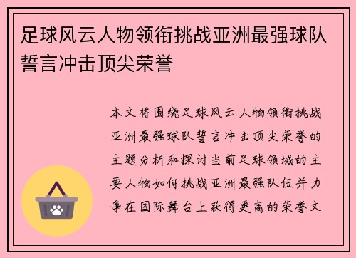 足球风云人物领衔挑战亚洲最强球队誓言冲击顶尖荣誉