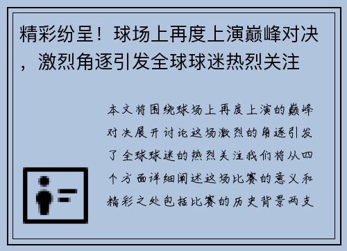 精彩纷呈！球场上再度上演巅峰对决，激烈角逐引发全球球迷热烈关注