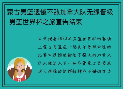 蒙古男篮遗憾不敌加拿大队无缘晋级 男篮世界杯之旅宣告结束