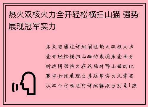 热火双核火力全开轻松横扫山猫 强势展现冠军实力