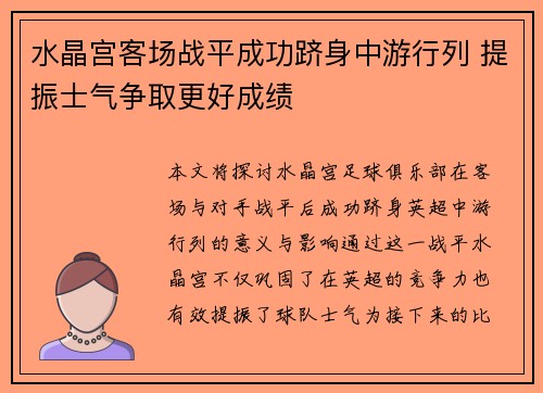 水晶宫客场战平成功跻身中游行列 提振士气争取更好成绩