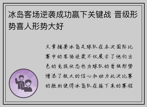 冰岛客场逆袭成功赢下关键战 晋级形势喜人形势大好