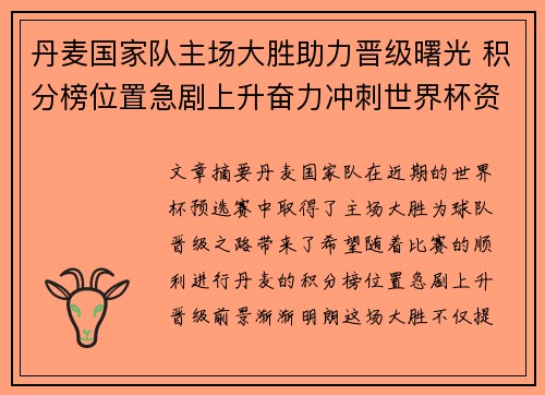 丹麦国家队主场大胜助力晋级曙光 积分榜位置急剧上升奋力冲刺世界杯资格