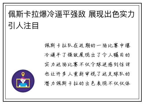 佩斯卡拉爆冷逼平强敌 展现出色实力引人注目