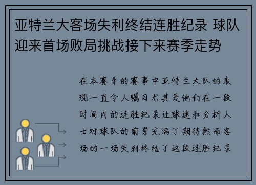 亚特兰大客场失利终结连胜纪录 球队迎来首场败局挑战接下来赛季走势