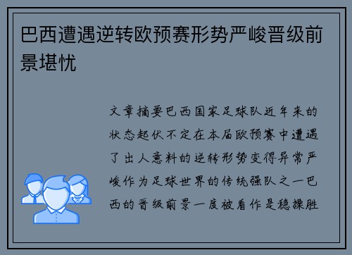 巴西遭遇逆转欧预赛形势严峻晋级前景堪忧