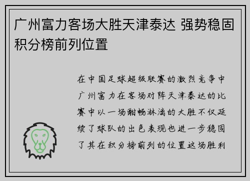 广州富力客场大胜天津泰达 强势稳固积分榜前列位置