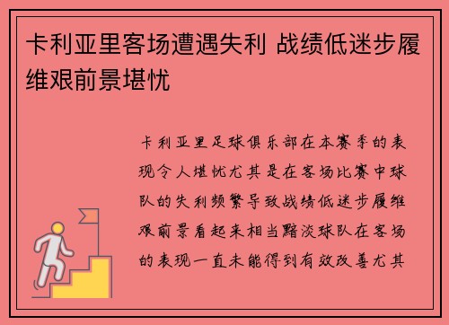 卡利亚里客场遭遇失利 战绩低迷步履维艰前景堪忧