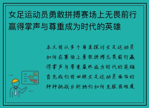 女足运动员勇敢拼搏赛场上无畏前行赢得掌声与尊重成为时代的英雄