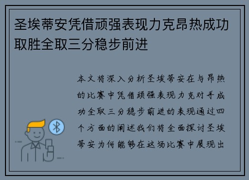 圣埃蒂安凭借顽强表现力克昂热成功取胜全取三分稳步前进