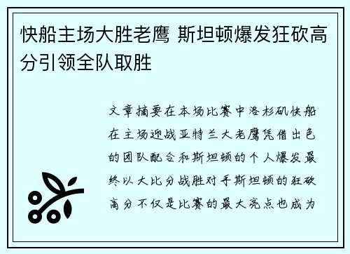 快船主场大胜老鹰 斯坦顿爆发狂砍高分引领全队取胜