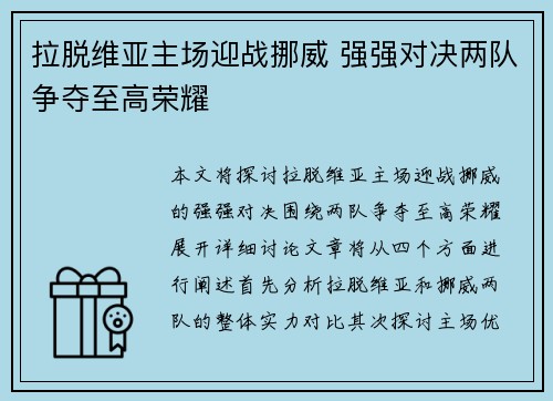 拉脱维亚主场迎战挪威 强强对决两队争夺至高荣耀