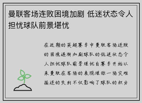 曼联客场连败困境加剧 低迷状态令人担忧球队前景堪忧