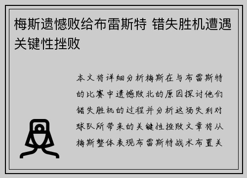 梅斯遗憾败给布雷斯特 错失胜机遭遇关键性挫败