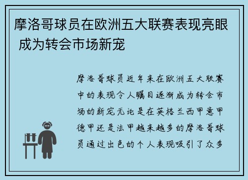 摩洛哥球员在欧洲五大联赛表现亮眼 成为转会市场新宠