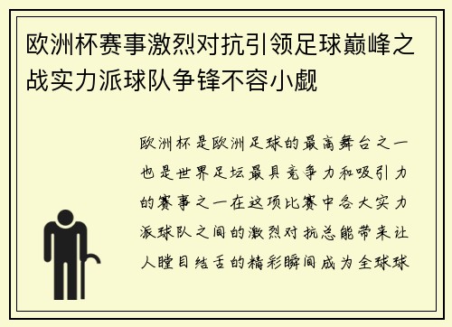 欧洲杯赛事激烈对抗引领足球巅峰之战实力派球队争锋不容小觑