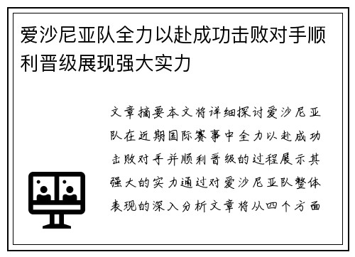 爱沙尼亚队全力以赴成功击败对手顺利晋级展现强大实力