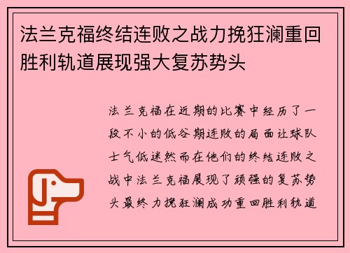 法兰克福终结连败之战力挽狂澜重回胜利轨道展现强大复苏势头