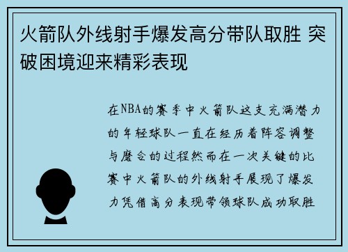 火箭队外线射手爆发高分带队取胜 突破困境迎来精彩表现