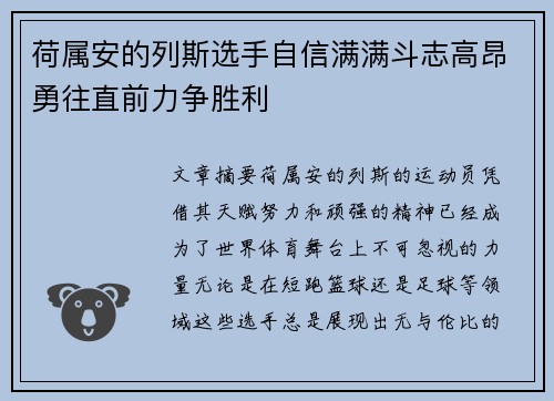 荷属安的列斯选手自信满满斗志高昂勇往直前力争胜利