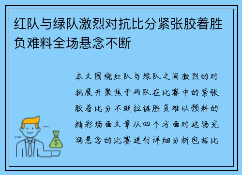 红队与绿队激烈对抗比分紧张胶着胜负难料全场悬念不断