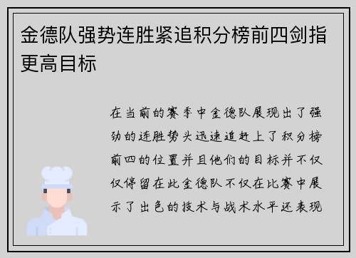 金德队强势连胜紧追积分榜前四剑指更高目标