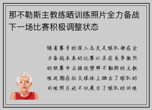 那不勒斯主教练晒训练照片全力备战下一场比赛积极调整状态