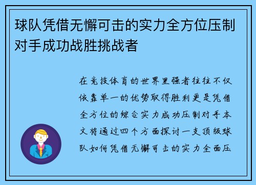 球队凭借无懈可击的实力全方位压制对手成功战胜挑战者