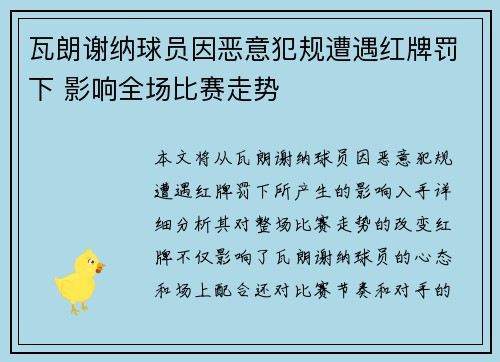 瓦朗谢纳球员因恶意犯规遭遇红牌罚下 影响全场比赛走势