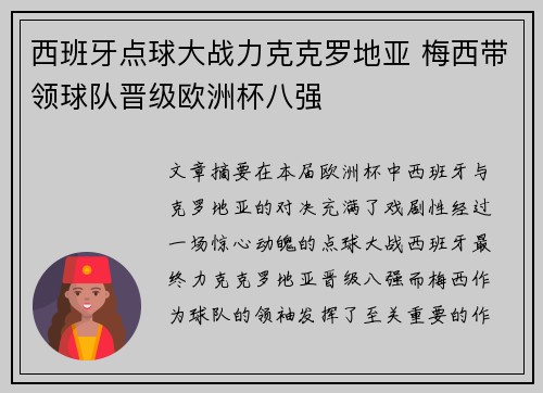 西班牙点球大战力克克罗地亚 梅西带领球队晋级欧洲杯八强