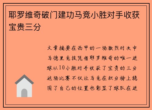 耶罗维奇破门建功马竞小胜对手收获宝贵三分