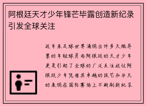 阿根廷天才少年锋芒毕露创造新纪录引发全球关注