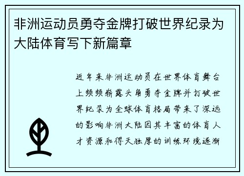 非洲运动员勇夺金牌打破世界纪录为大陆体育写下新篇章