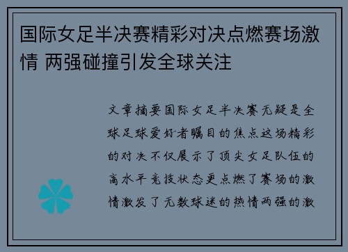 国际女足半决赛精彩对决点燃赛场激情 两强碰撞引发全球关注