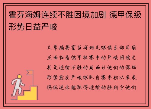 霍芬海姆连续不胜困境加剧 德甲保级形势日益严峻