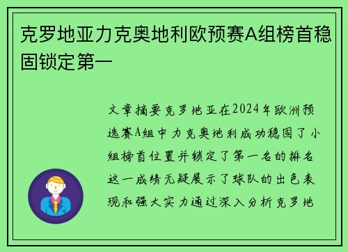 克罗地亚力克奥地利欧预赛A组榜首稳固锁定第一