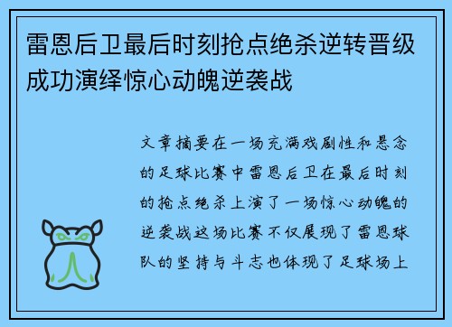 雷恩后卫最后时刻抢点绝杀逆转晋级成功演绎惊心动魄逆袭战